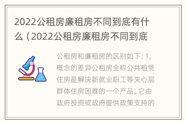 2022公租房廉租房不同到底有什么（2022公租房廉租房不同到底有什么区别呢）