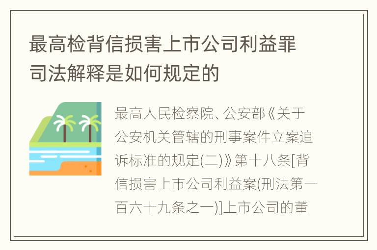 最高检背信损害上市公司利益罪司法解释是如何规定的