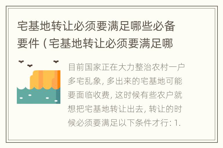 宅基地转让必须要满足哪些必备要件（宅基地转让必须要满足哪些必备要件的条件）