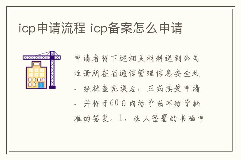 icp申请流程 icp备案怎么申请