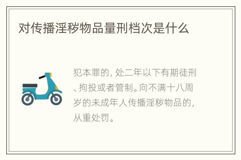 对传播淫秽物品量刑档次是什么