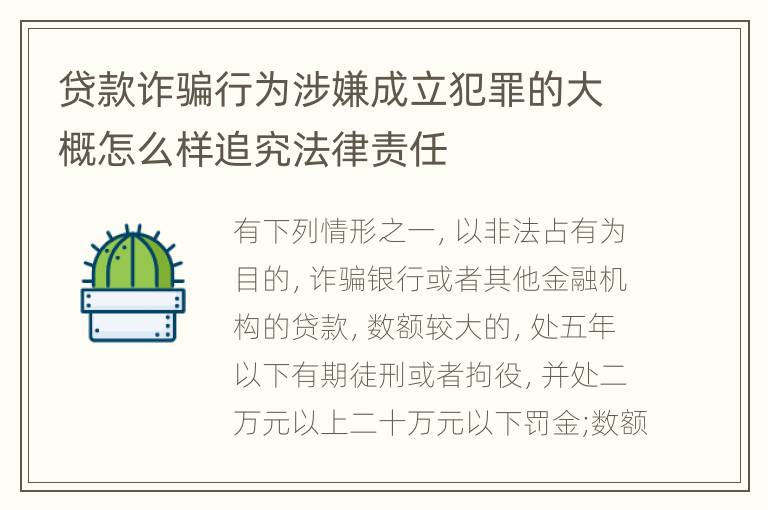 贷款诈骗行为涉嫌成立犯罪的大概怎么样追究法律责任