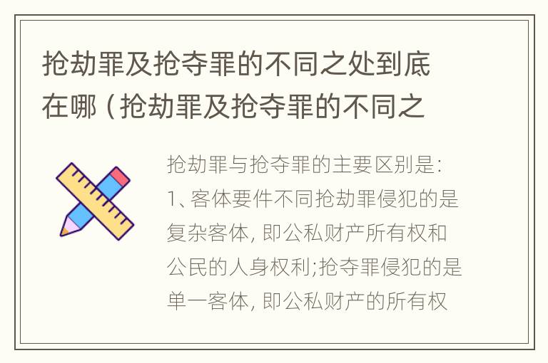 抢劫罪及抢夺罪的不同之处到底在哪（抢劫罪及抢夺罪的不同之处到底在哪呢）