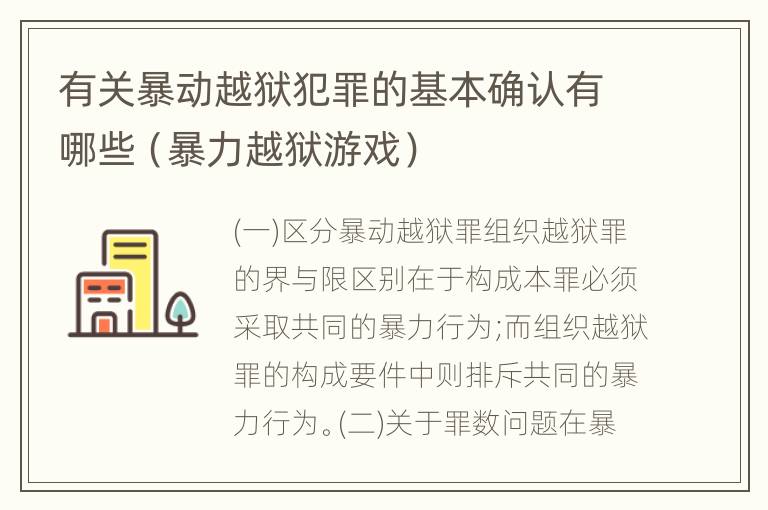 有关暴动越狱犯罪的基本确认有哪些（暴力越狱游戏）