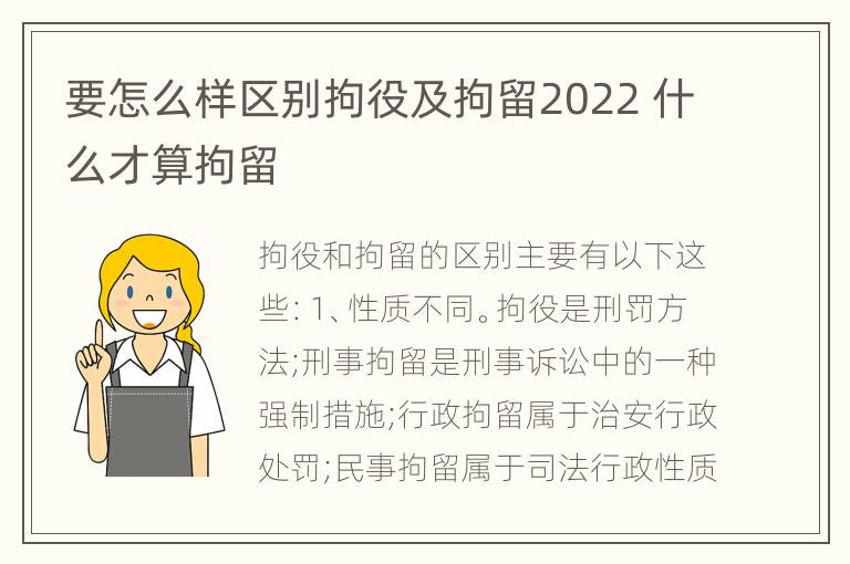 要怎么样区别拘役及拘留2022 什么才算拘留