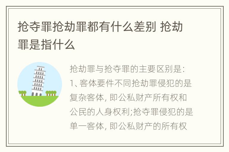 抢夺罪抢劫罪都有什么差别 抢劫罪是指什么