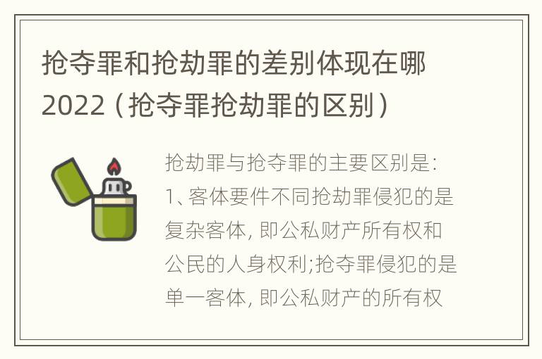 抢夺罪和抢劫罪的差别体现在哪2022（抢夺罪抢劫罪的区别）