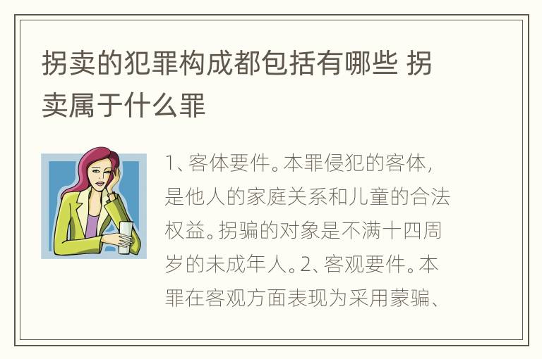 拐卖的犯罪构成都包括有哪些 拐卖属于什么罪