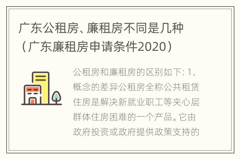 广东公租房、廉租房不同是几种（广东廉租房申请条件2020）