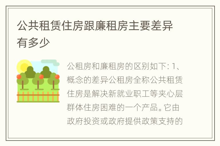 公共租赁住房跟廉租房主要差异有多少