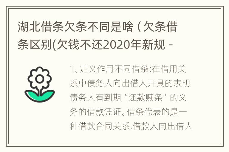 湖北借条欠条不同是啥（欠条借条区别(欠钱不还2020年新规 - 法律之家）