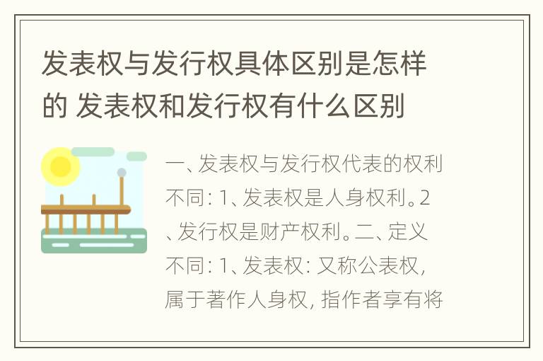 发表权与发行权具体区别是怎样的 发表权和发行权有什么区别