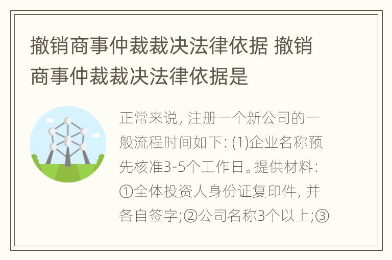 撤销商事仲裁裁决法律依据 撤销商事仲裁裁决法律依据是