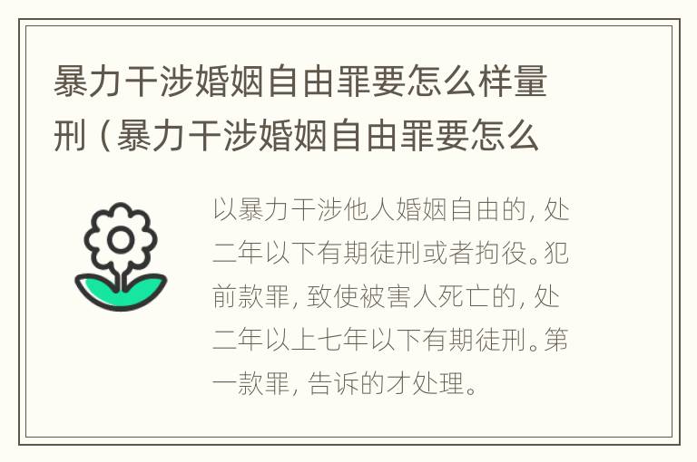 暴力干涉婚姻自由罪要怎么样量刑（暴力干涉婚姻自由罪要怎么样量刑呢）