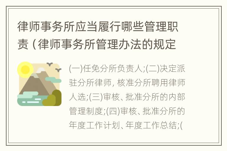 律师事务所应当履行哪些管理职责（律师事务所管理办法的规定有哪些）