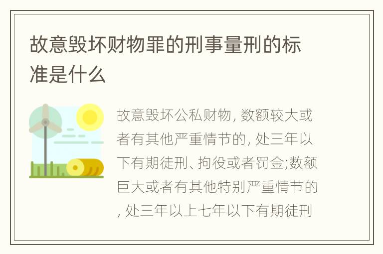 故意毁坏财物罪的刑事量刑的标准是什么