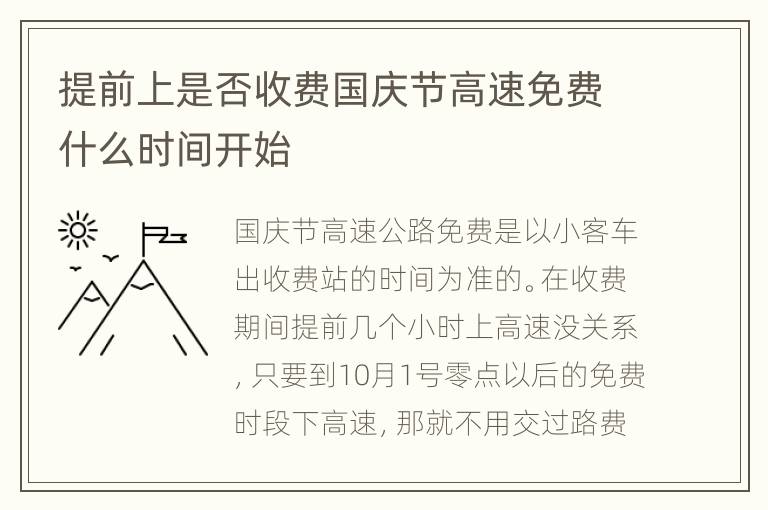 提前上是否收费国庆节高速免费什么时间开始