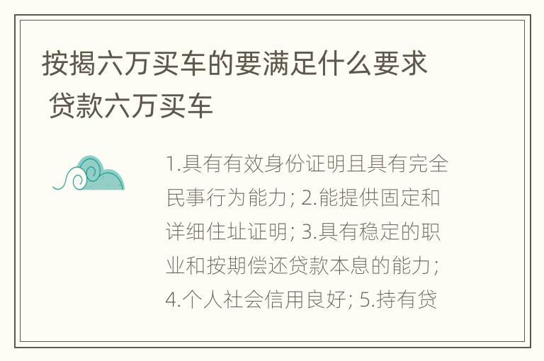 按揭六万买车的要满足什么要求 贷款六万买车