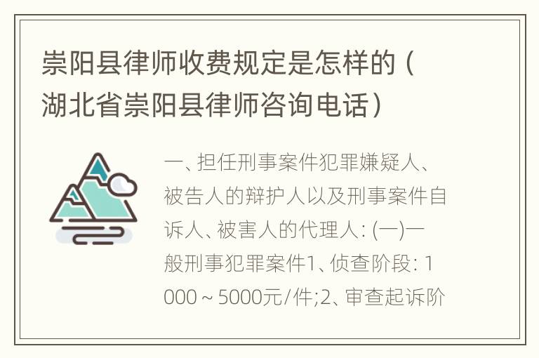 崇阳县律师收费规定是怎样的（湖北省崇阳县律师咨询电话）