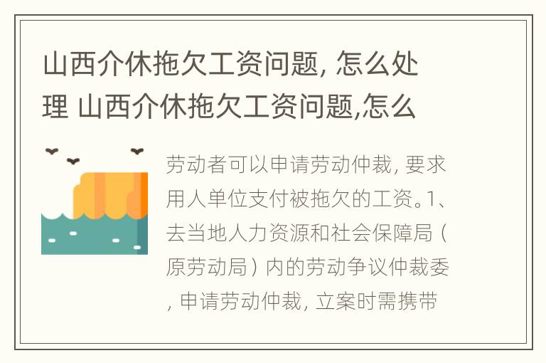 山西介休拖欠工资问题，怎么处理 山西介休拖欠工资问题,怎么处理的