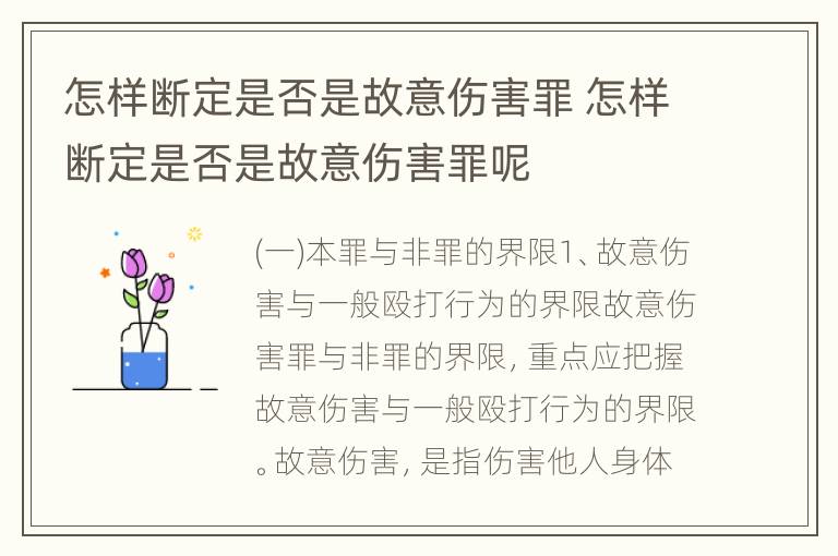 怎样断定是否是故意伤害罪 怎样断定是否是故意伤害罪呢