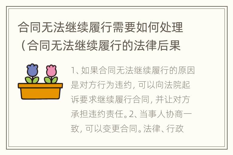 合同无法继续履行需要如何处理（合同无法继续履行的法律后果）