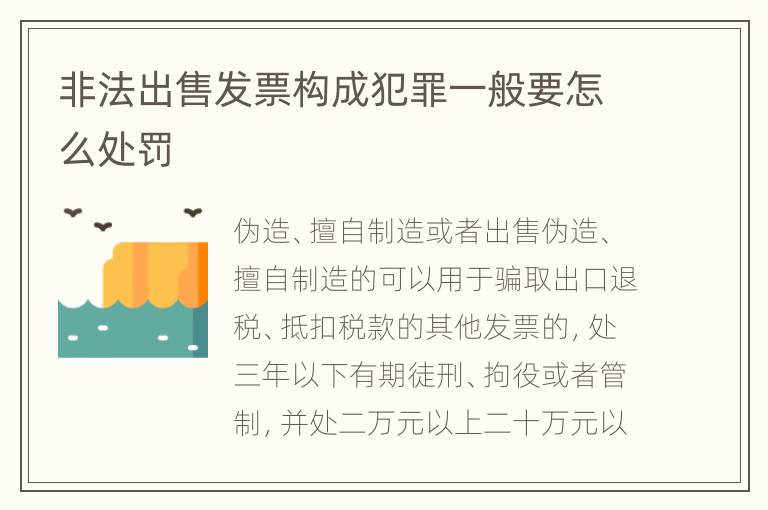 非法出售发票构成犯罪一般要怎么处罚