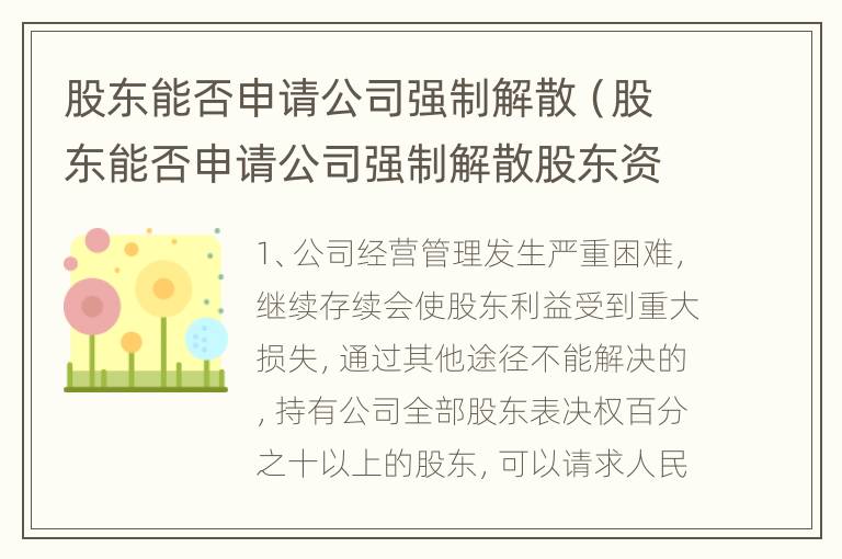 股东能否申请公司强制解散（股东能否申请公司强制解散股东资产）