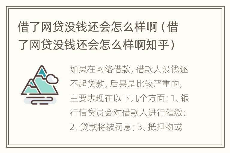 借了网贷没钱还会怎么样啊（借了网贷没钱还会怎么样啊知乎）