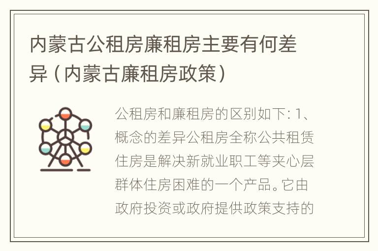 内蒙古公租房廉租房主要有何差异（内蒙古廉租房政策）