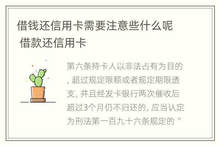 借钱还信用卡需要注意些什么呢 借款还信用卡