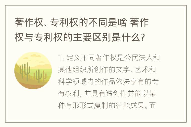 著作权、专利权的不同是啥 著作权与专利权的主要区别是什么?