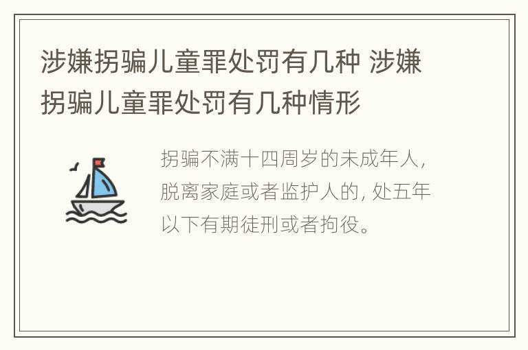 涉嫌拐骗儿童罪处罚有几种 涉嫌拐骗儿童罪处罚有几种情形