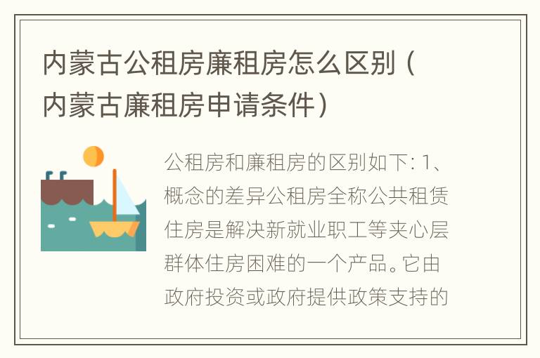 内蒙古公租房廉租房怎么区别（内蒙古廉租房申请条件）