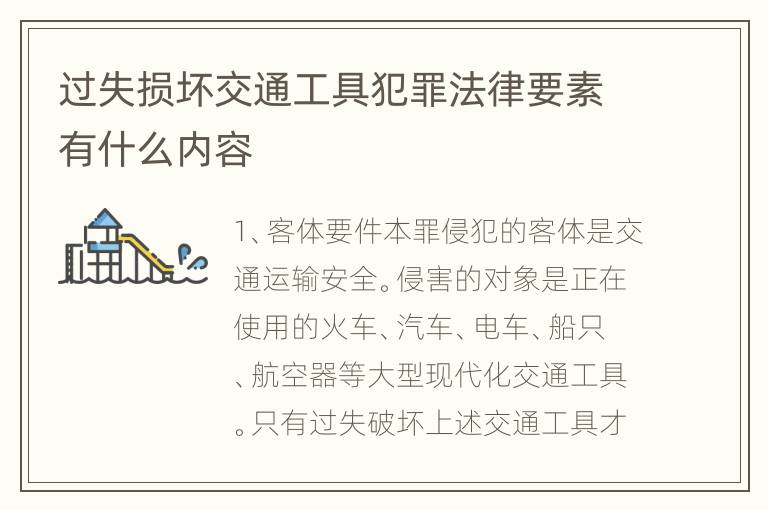 过失损坏交通工具犯罪法律要素有什么内容