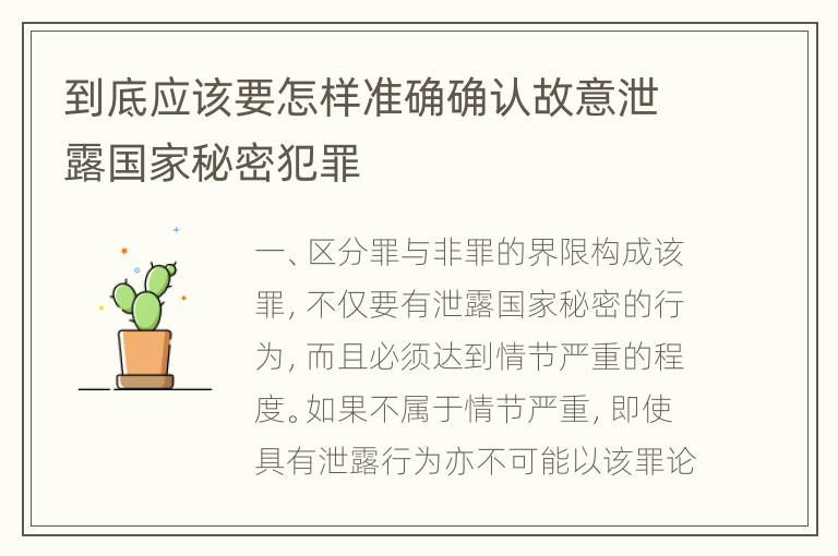 到底应该要怎样准确确认故意泄露国家秘密犯罪