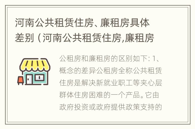 河南公共租赁住房、廉租房具体差别（河南公共租赁住房,廉租房具体差别在哪）