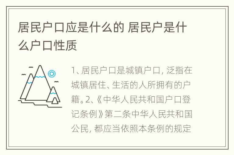 居民户口应是什么的 居民户是什么户口性质