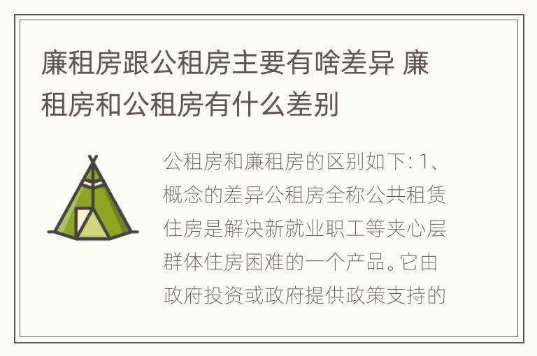 廉租房跟公租房主要有啥差异 廉租房和公租房有什么差别