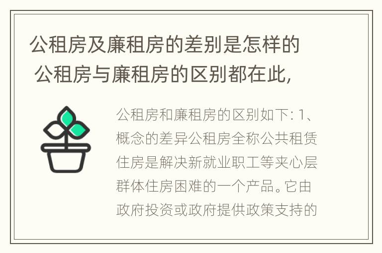 公租房及廉租房的差别是怎样的 公租房与廉租房的区别都在此,别再搞错了!