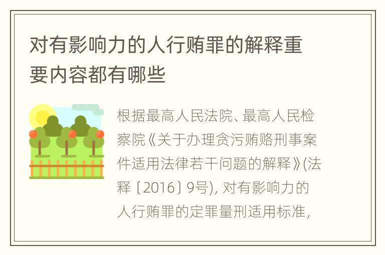 对有影响力的人行贿罪的解释重要内容都有哪些