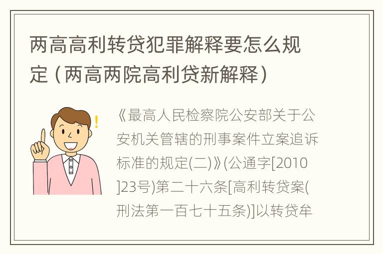 两高高利转贷犯罪解释要怎么规定（两高两院高利贷新解释）