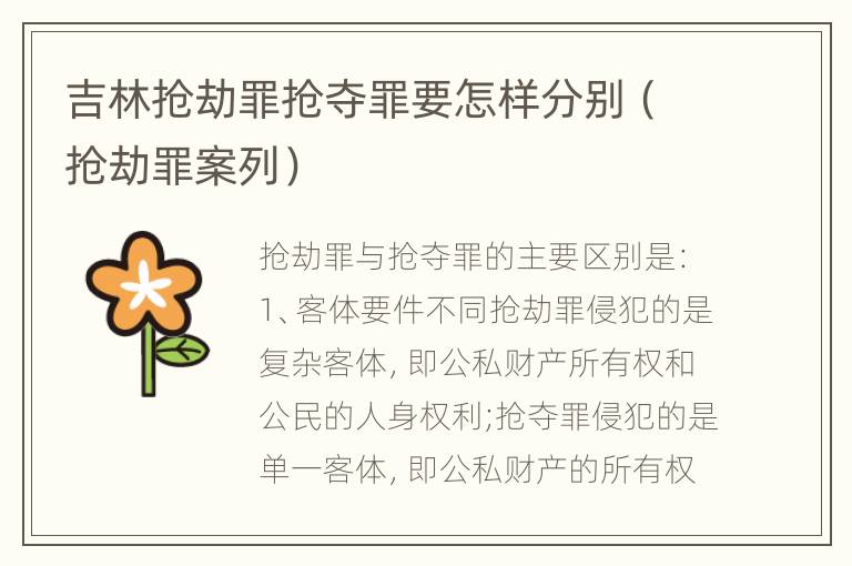 吉林抢劫罪抢夺罪要怎样分别（抢劫罪案列）