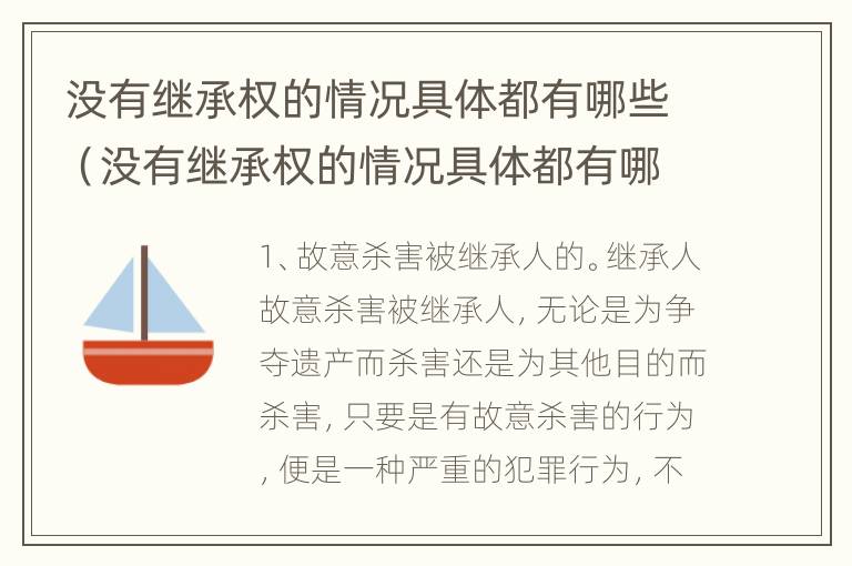 没有继承权的情况具体都有哪些（没有继承权的情况具体都有哪些行为）