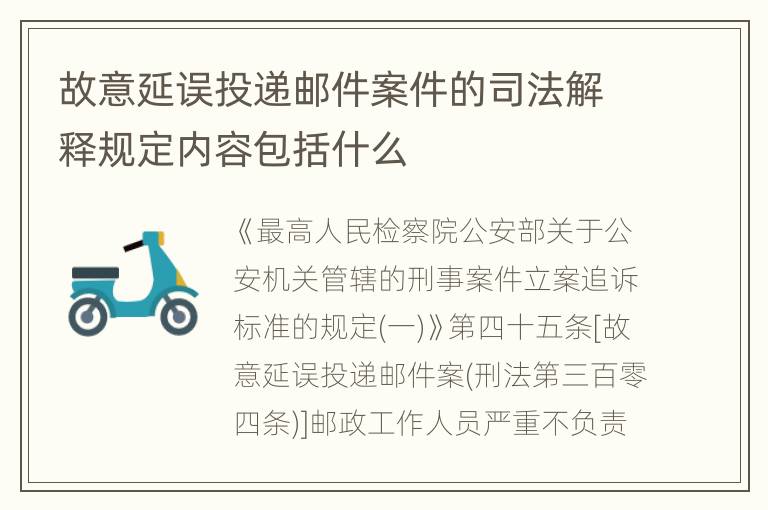 故意延误投递邮件案件的司法解释规定内容包括什么