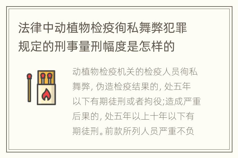 法律中动植物检疫徇私舞弊犯罪规定的刑事量刑幅度是怎样的