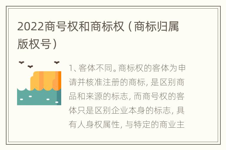 2022商号权和商标权（商标归属版权号）