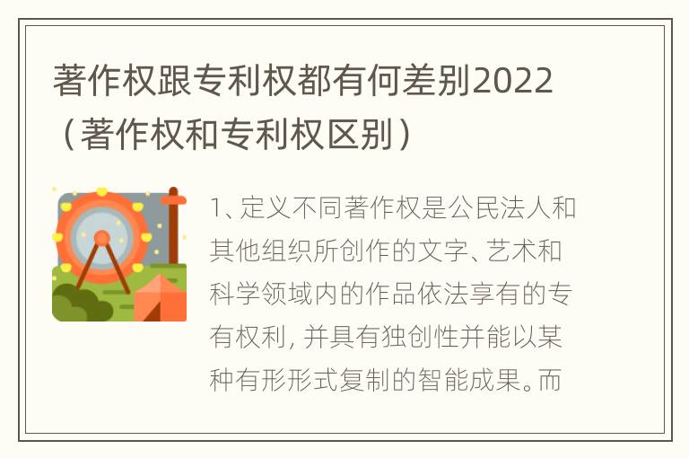 著作权跟专利权都有何差别2022（著作权和专利权区别）