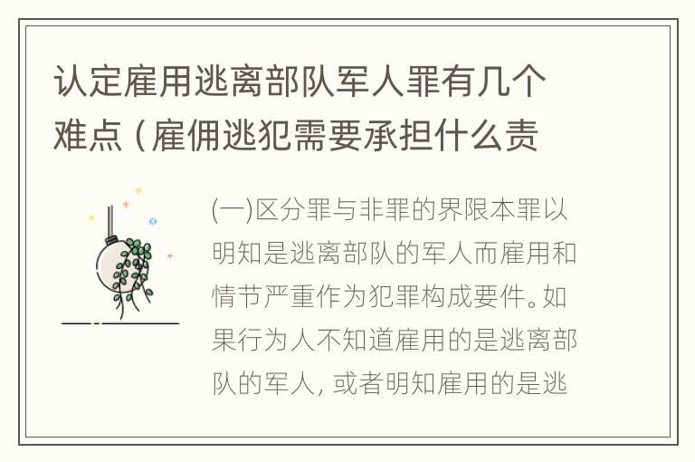 认定雇用逃离部队军人罪有几个难点（雇佣逃犯需要承担什么责任）