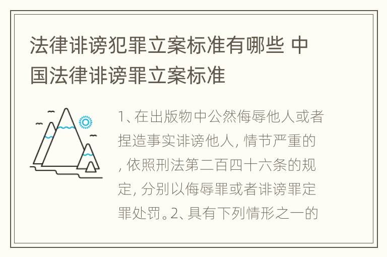 法律诽谤犯罪立案标准有哪些 中国法律诽谤罪立案标准